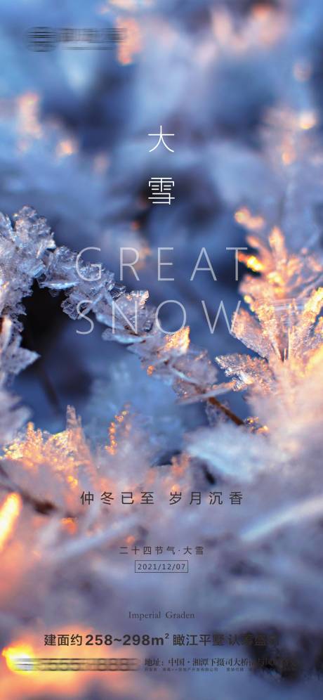 源文件下载【房地产大雪节气微信海报】编号：95750007725189476