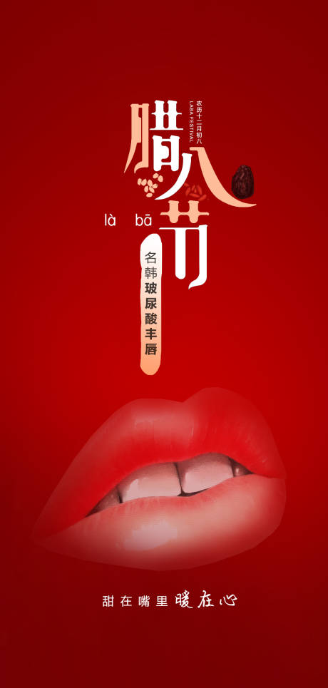 源文件下载【医美腊八海报】编号：46970007853493755
