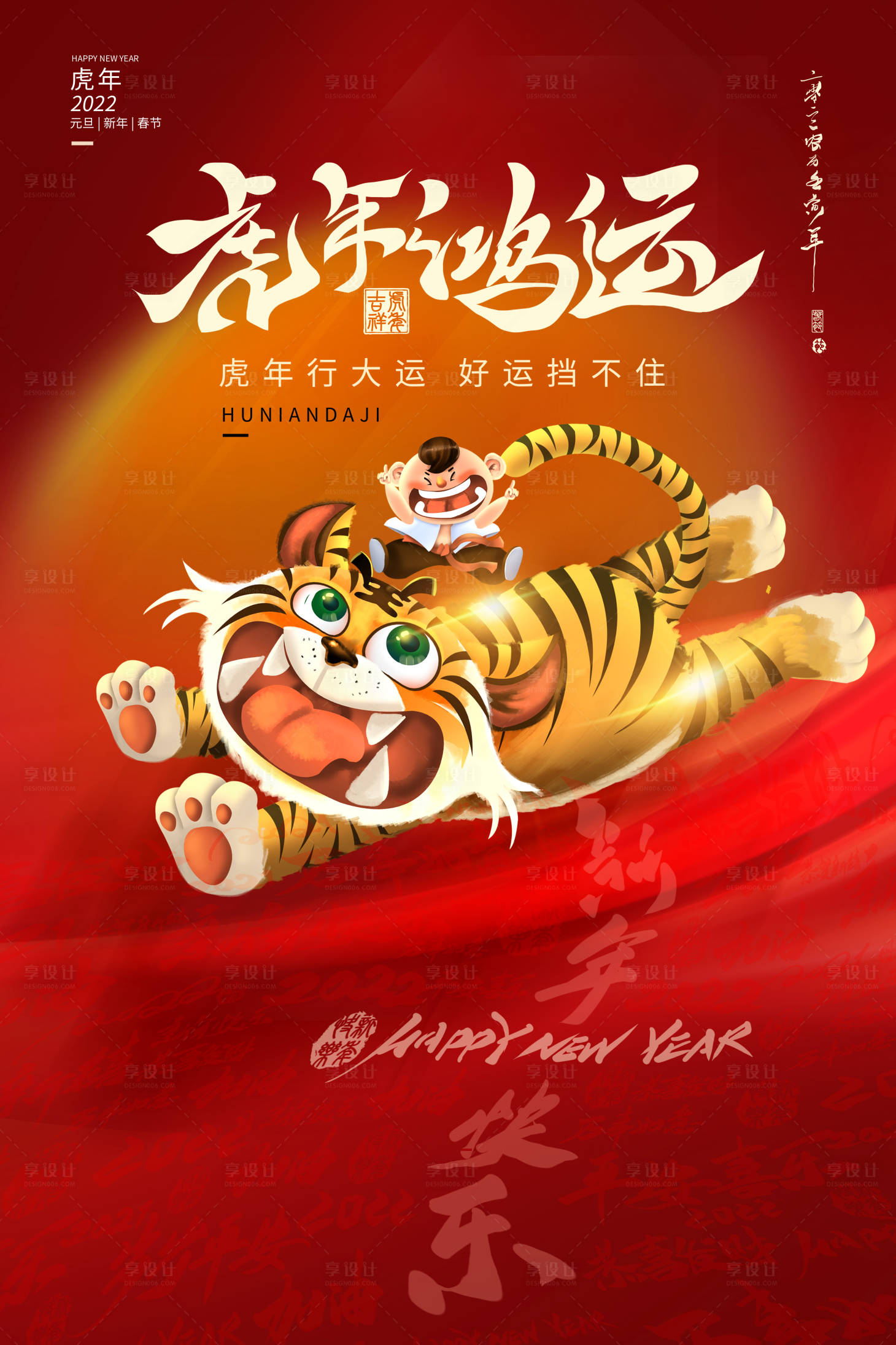 源文件下载【2022元旦虎年大吉新年海报】编号：76600007916547650