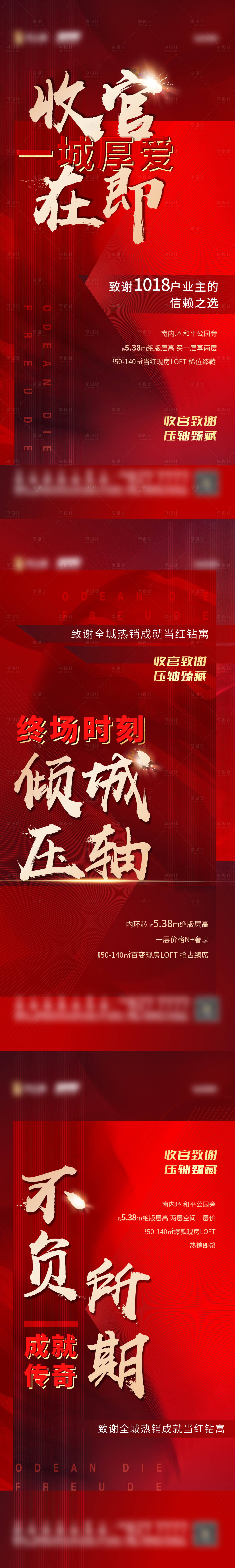 源文件下載【享設計】搜索編號：33030007553755755【收官清盤現房紅金系列海報】