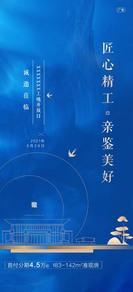 源文件下载【地产工地开放日海报】编号：43230007876787502