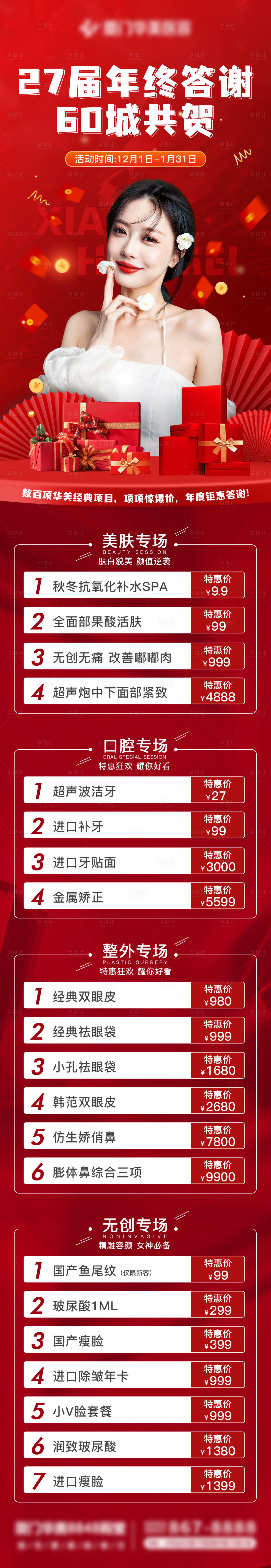 源文件下載【享設計】搜索編號：23050007610456497【醫美月政策活動長圖海報】