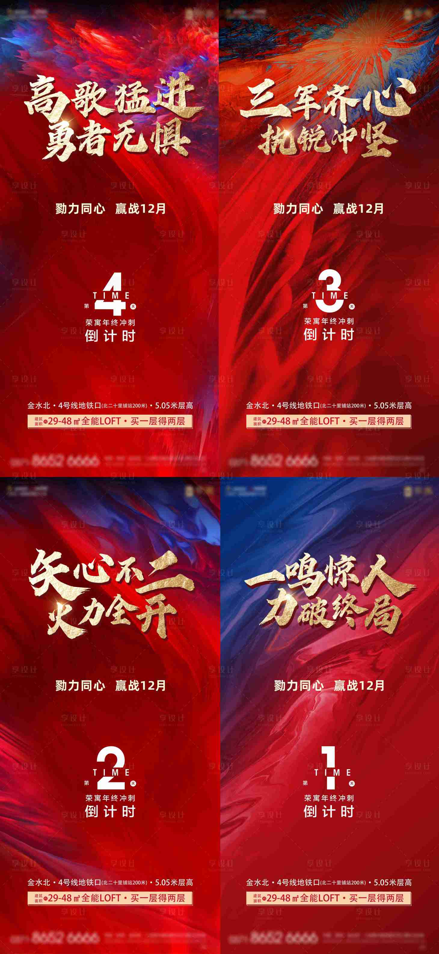 源文件下载【享设计】搜索编号：59460007841906070【地产年终冲刺倒计时红金系列海报】
