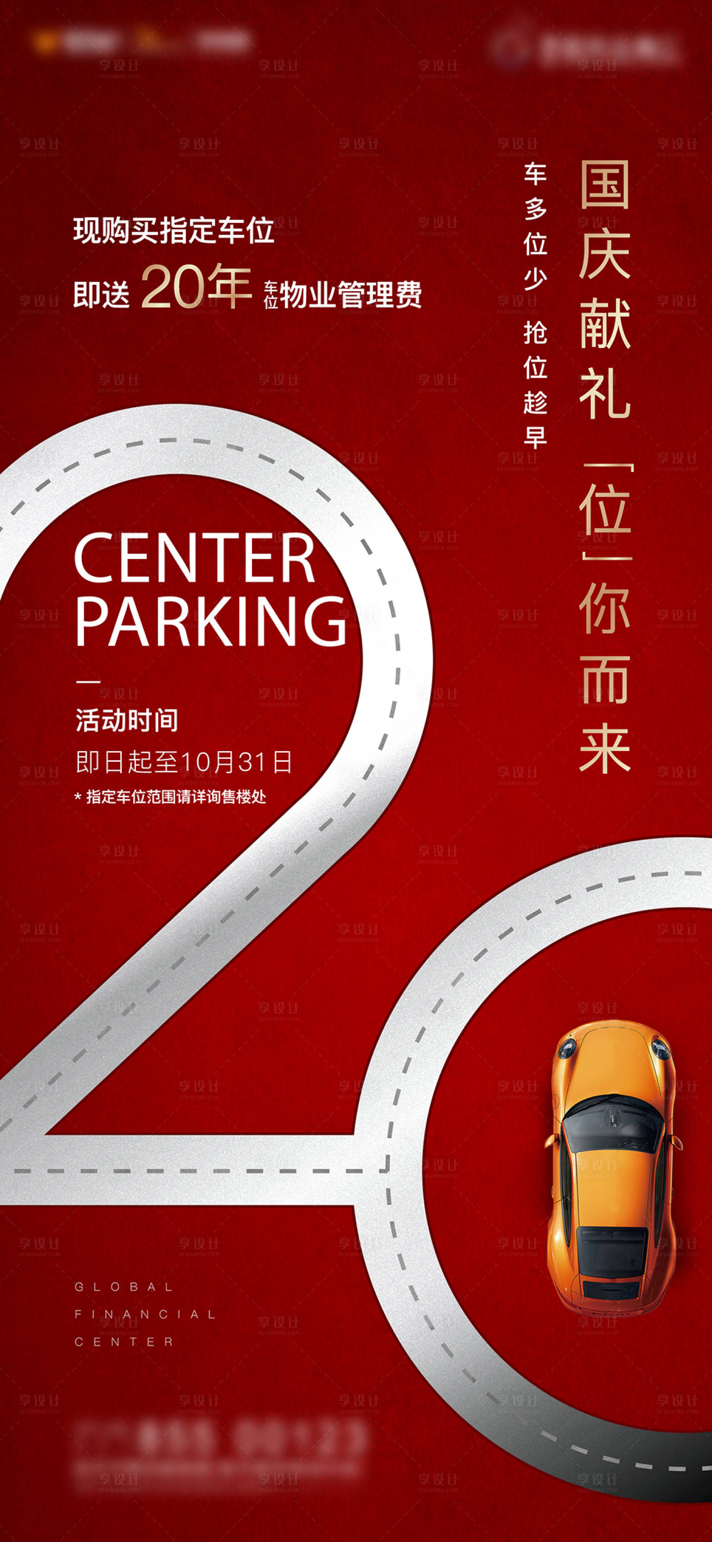 源文件下載【享設計】搜索編號：52460007535861066【地產車位促銷送優惠海報】