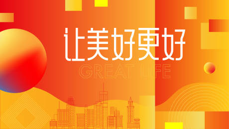 源文件下载【让美好更好背景板】编号：19520007814304235