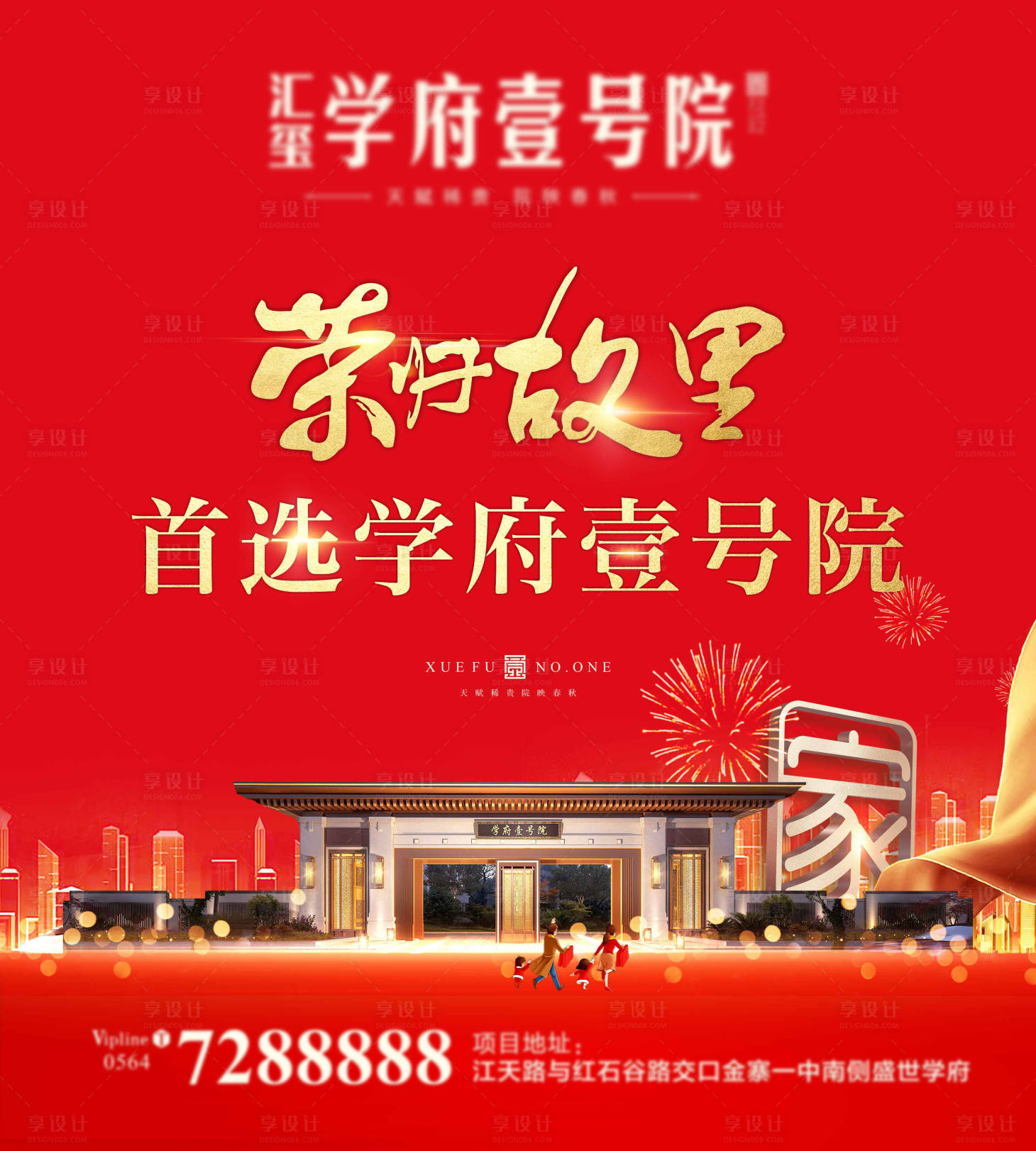 源文件下载【享设计】搜索编号：94110007572123020【地产新年返乡置业海报展板】