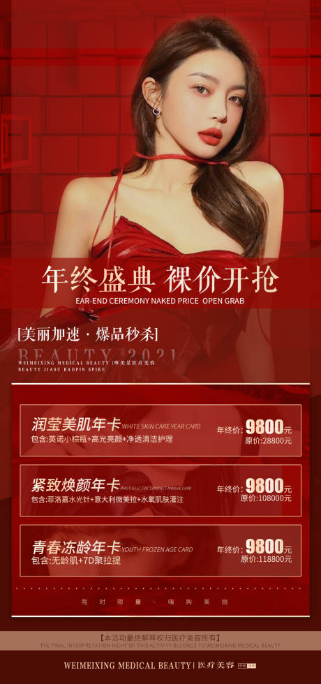 源文件下载【享设计】搜索编号：14930007821938878【医美年终盛典海报】