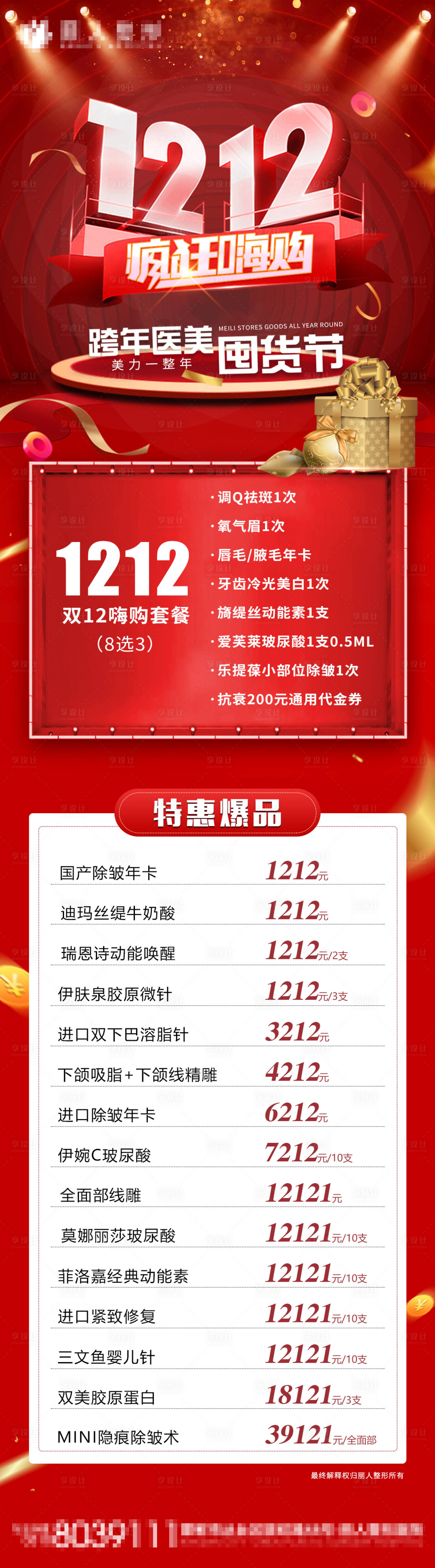 源文件下载【享设计】搜索编号：10320007587106505【医美双12活动长图】