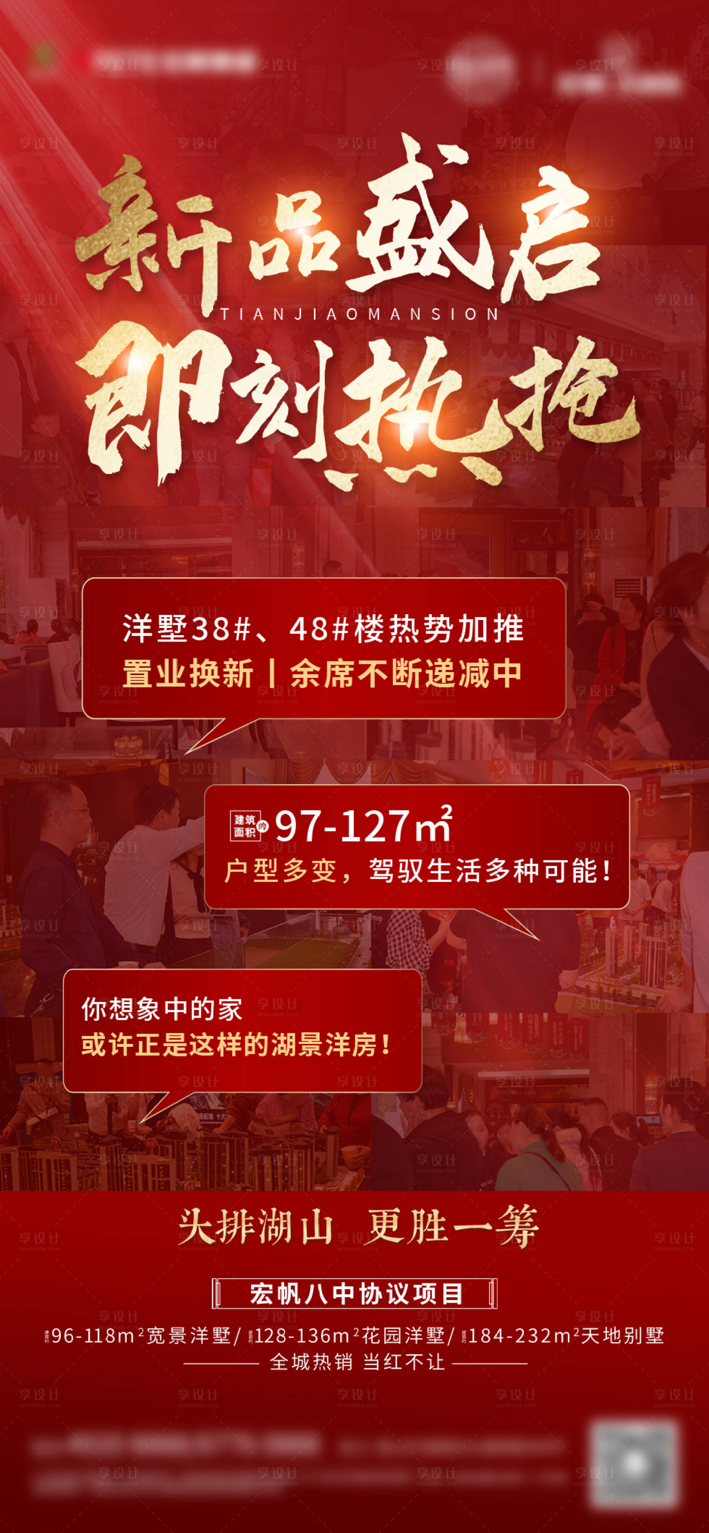 源文件下載【享設計】搜索編號：62030007476188586【地產開盤熱銷海報】