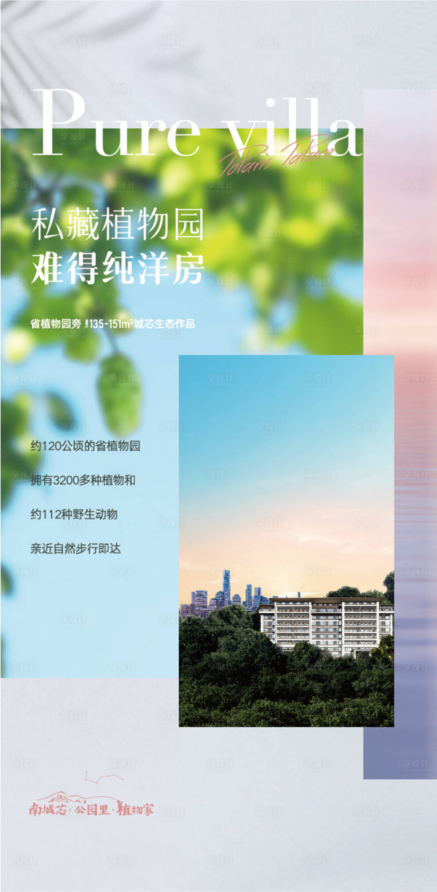 源文件下载【植物园洋房海报】编号：44610007913972038