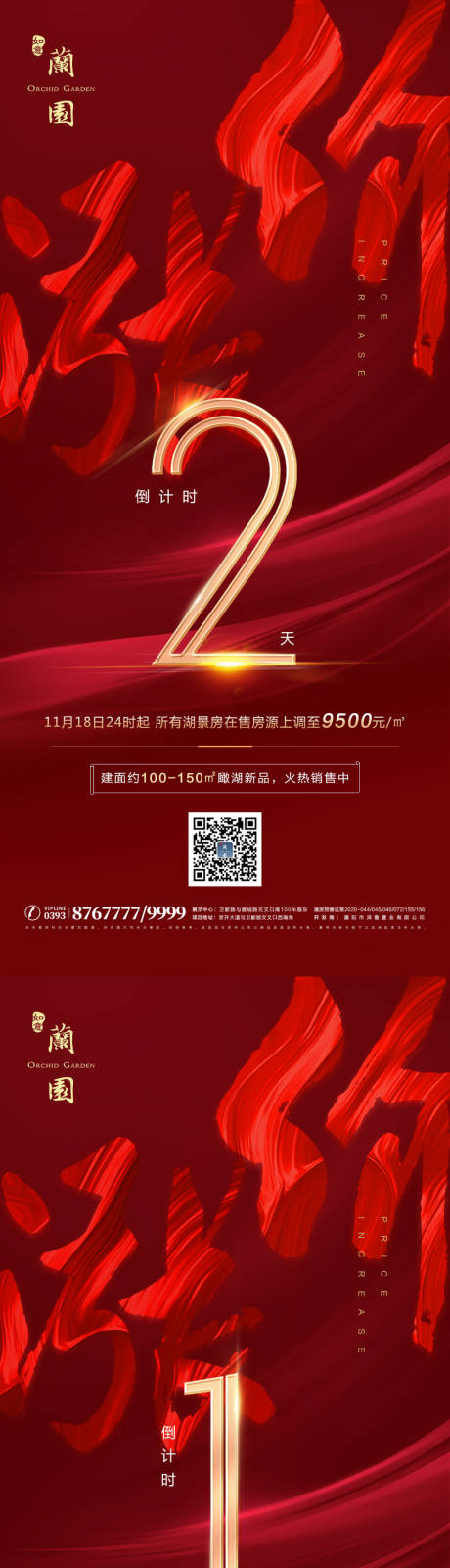 源文件下载【享设计】搜索编号：96540007868352708【地产涨价倒计时系列海报】