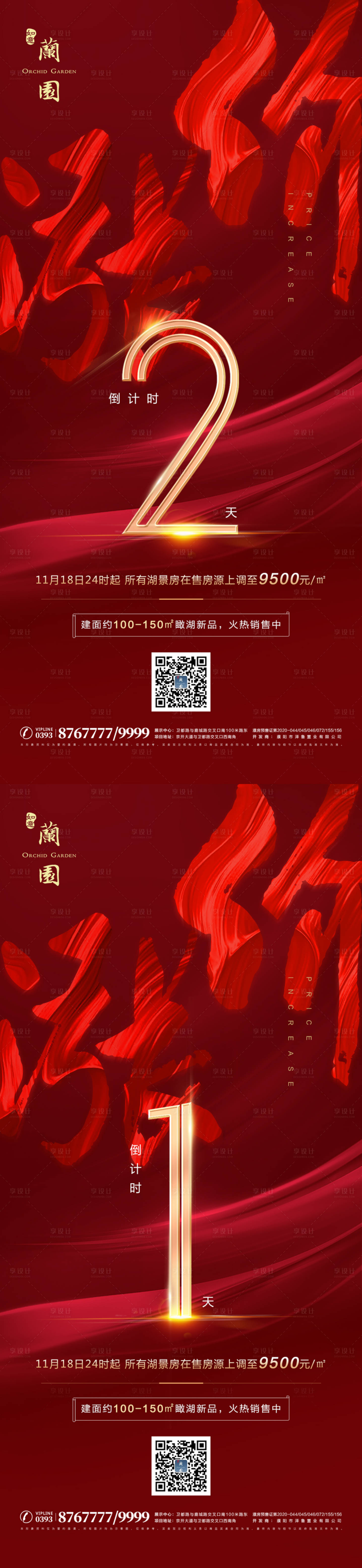 源文件下載【享設計】搜索編號：96540007868352708【地產漲價倒計時系列海報】