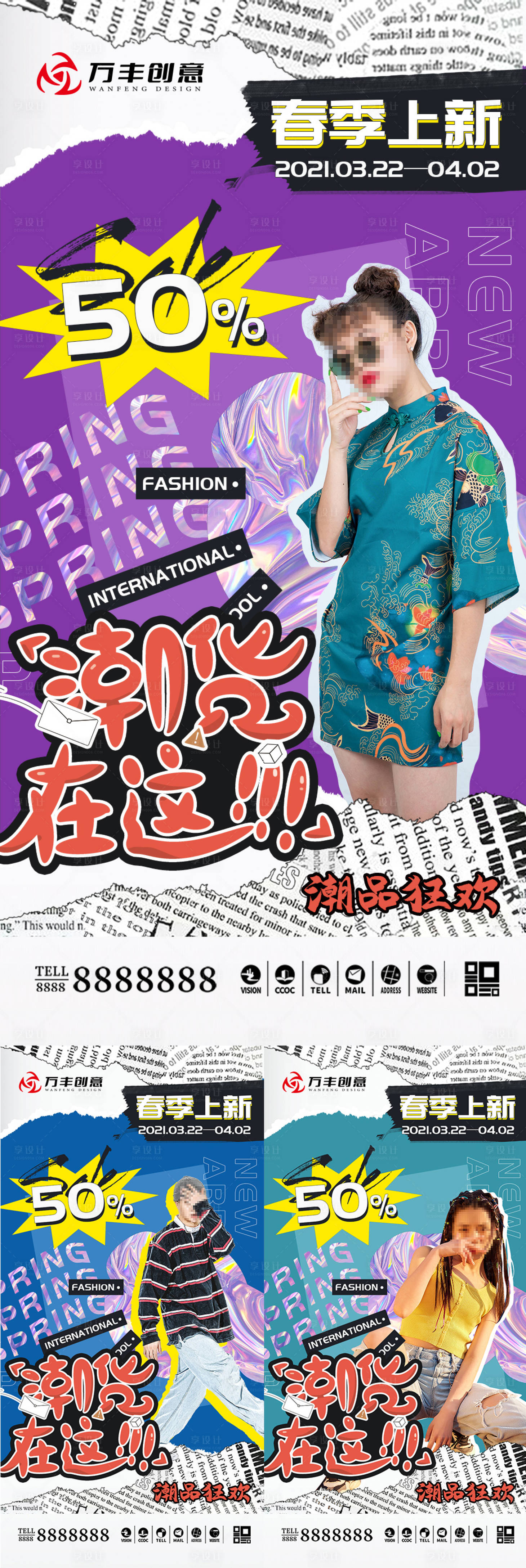 源文件下载【享设计】搜索编号：82220007607372776【拼贴艺术春季潮流海报】