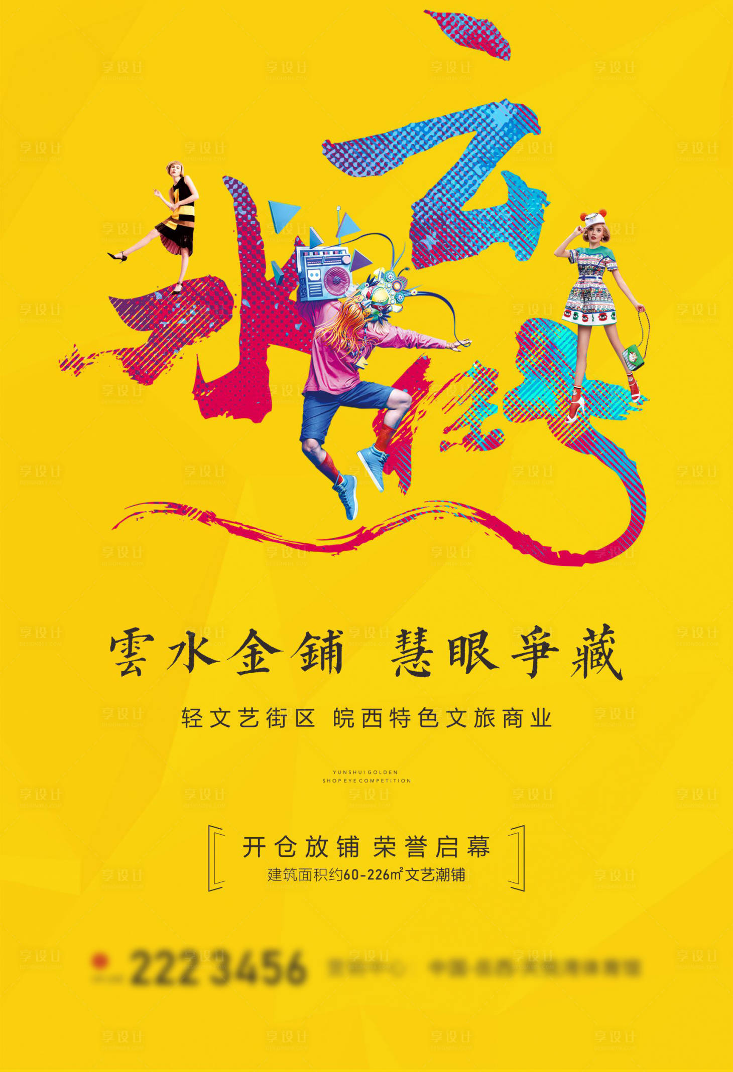 源文件下載【享設(shè)計】搜索編號：36320007843057520【文旅地產(chǎn)商業(yè)海報】