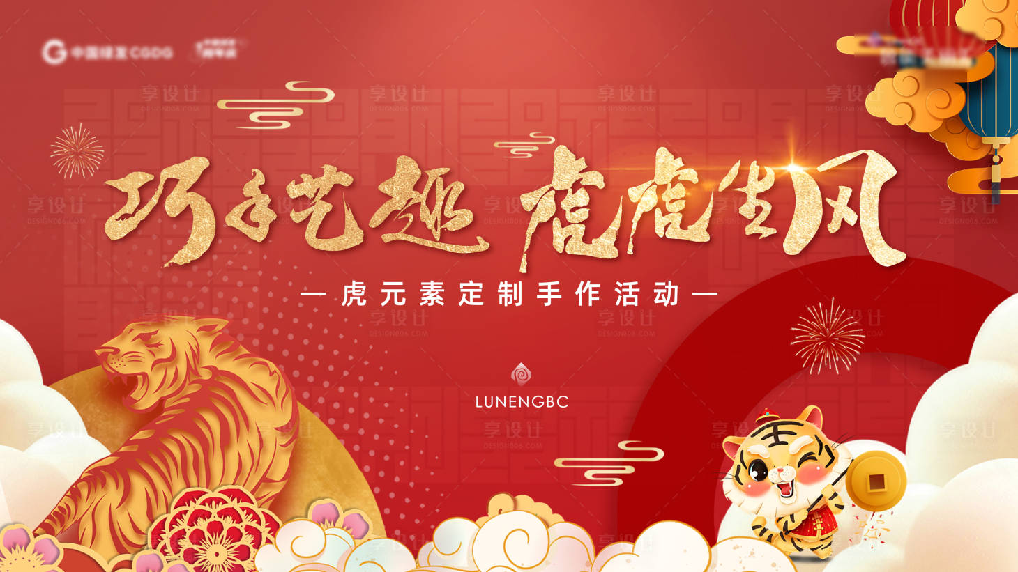 源文件下載【享設(shè)計】搜索編號：80290007830192508【地產(chǎn)虎年活動展板】