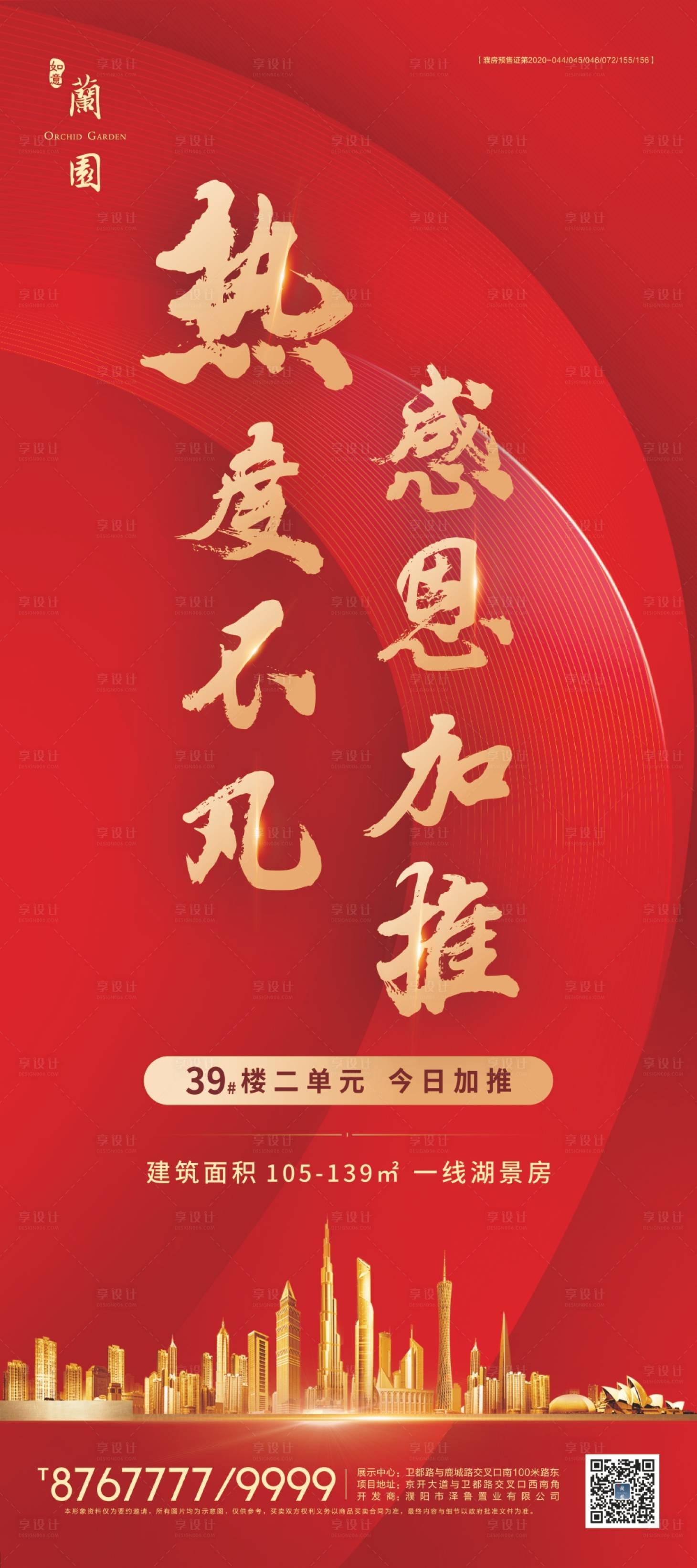 源文件下載【享設(shè)計(jì)】搜索編號(hào)：60270007868113311【地產(chǎn)加推海報(bào)】