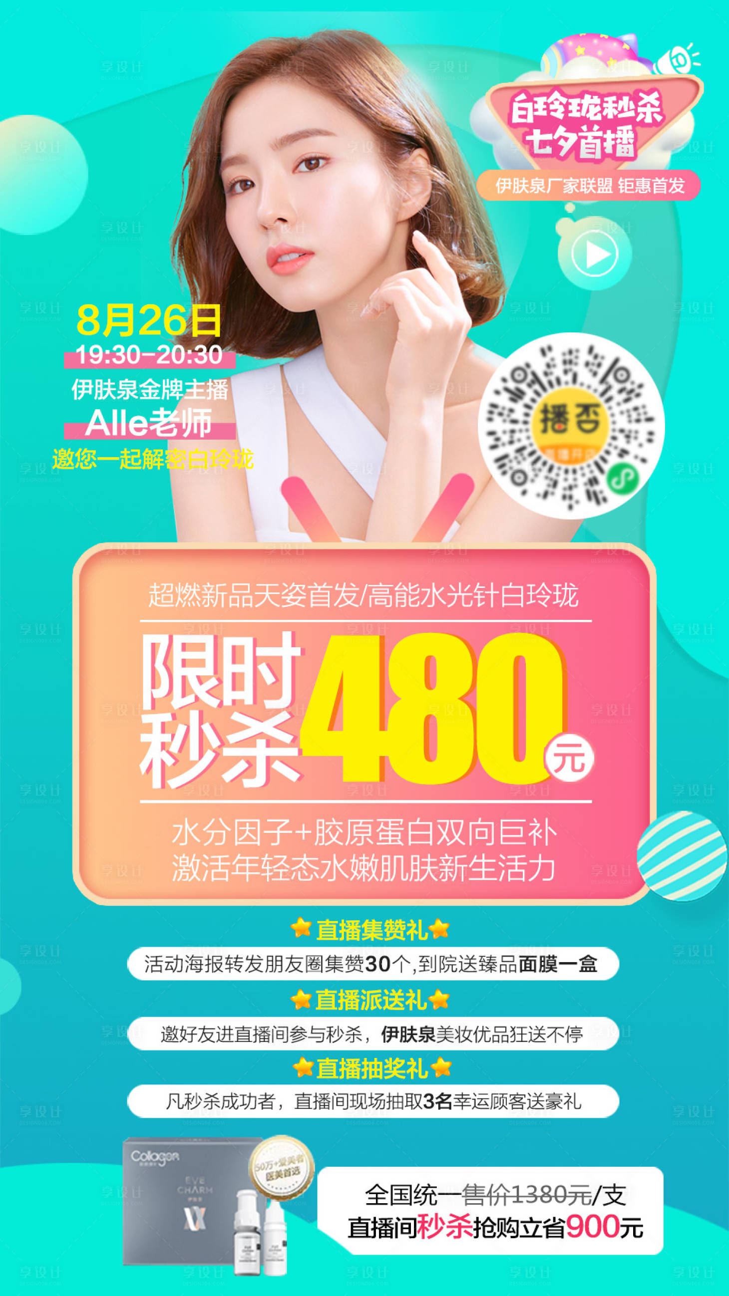 源文件下載【享設計】搜索編號：36950007673701132【醫美直播電商 】