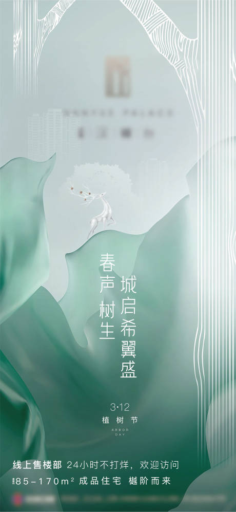 源文件下载【地产绿色小清新植树节海报】编号：58680007558039916