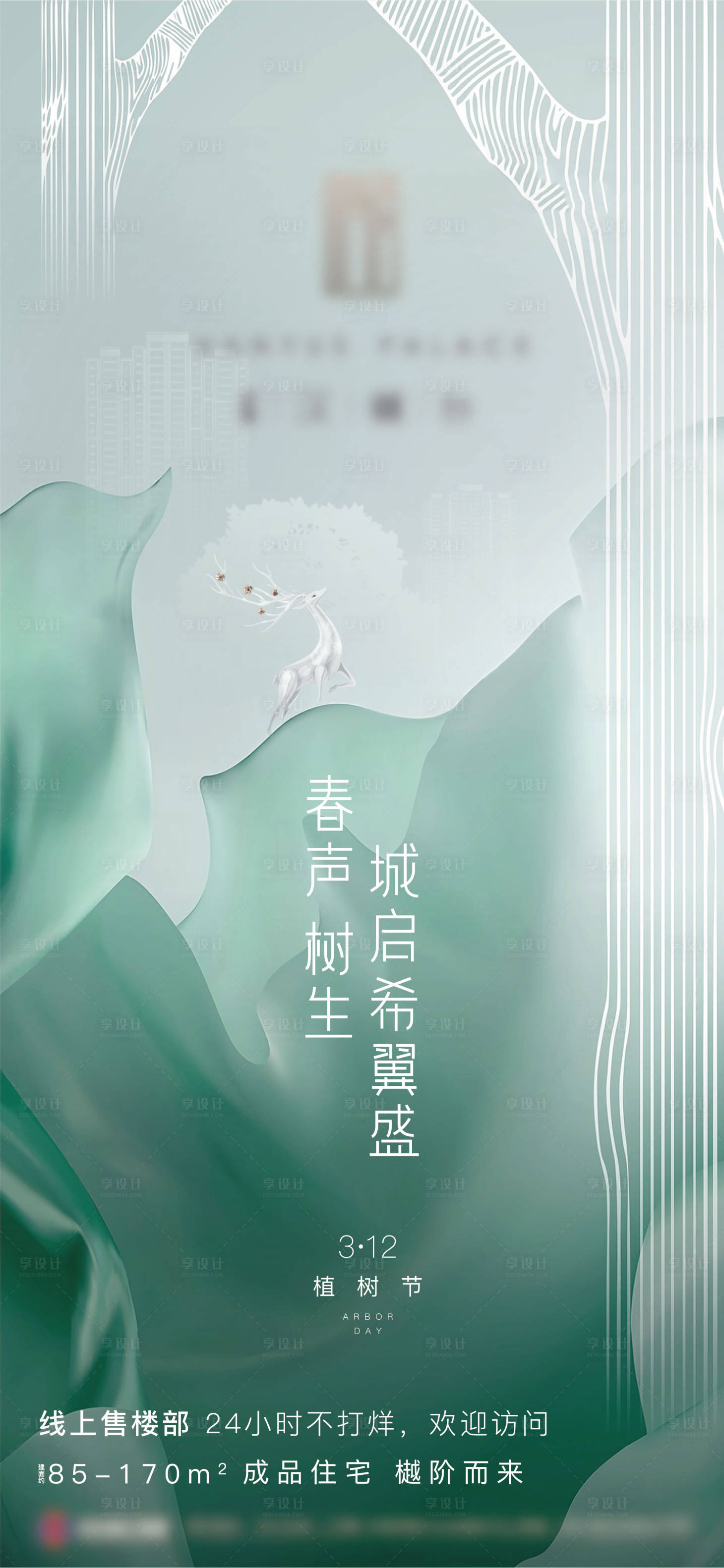 源文件下載【享設計】搜索編號：58680007558039916【地產綠色小清新植樹節海報】