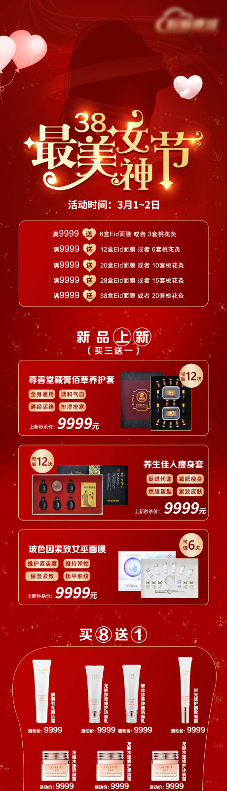 源文件下载【三八女神节活动美妆海报长图】编号：26210007738012196