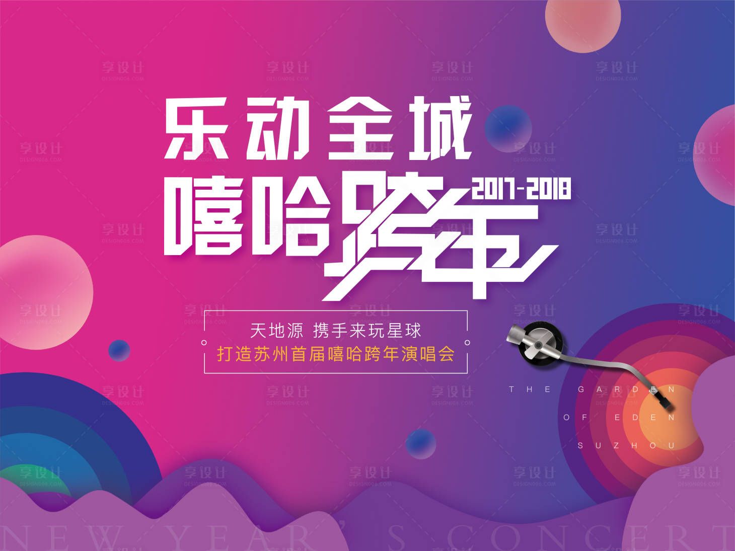 源文件下載【享設(shè)計】搜索編號：52520007609187910【地產(chǎn)跨年演唱會活動展板】