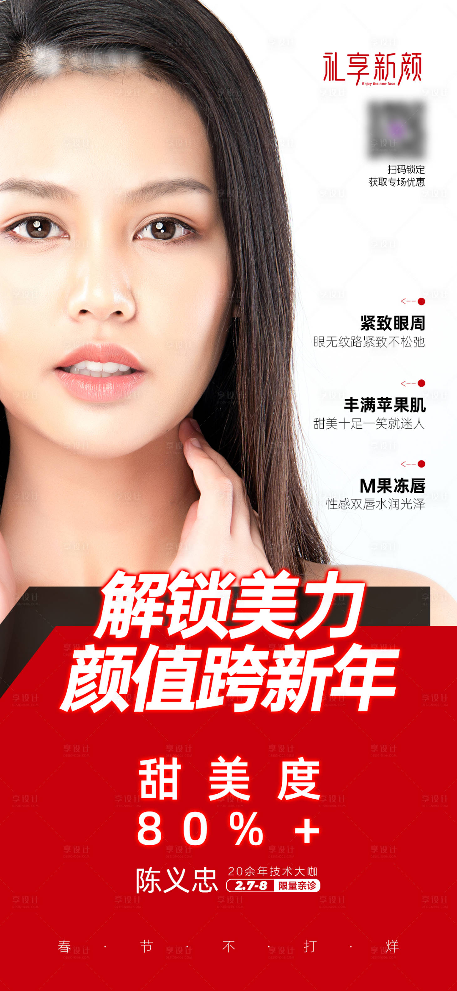源文件下载【颜值跨新年医美海报】编号：61220007742927982
