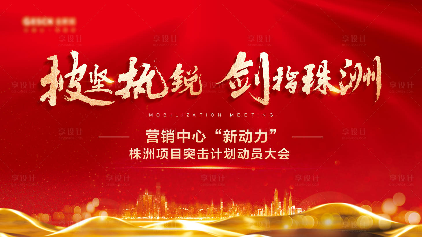 源文件下載【享設計】搜索編號：78050007770608788【動員大會 背景板】