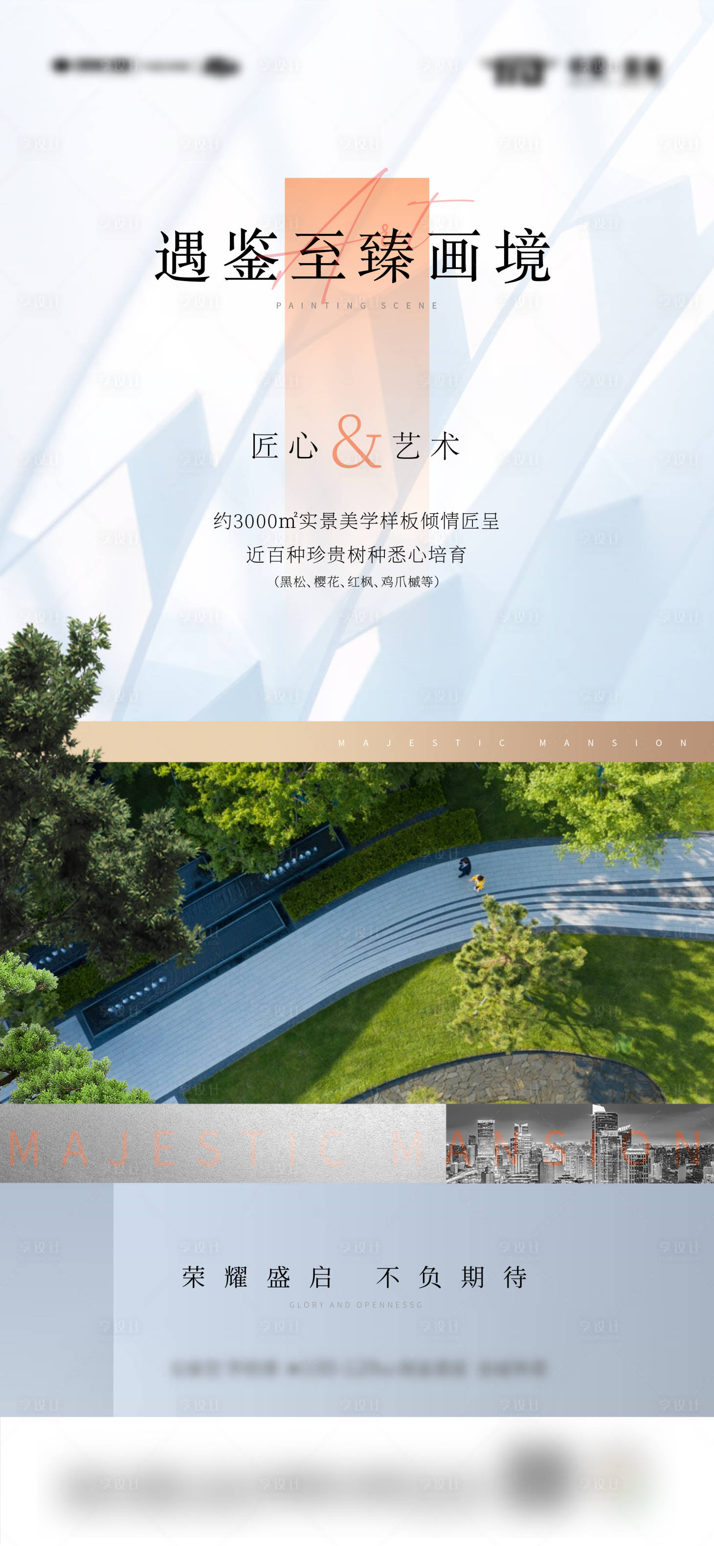 源文件下載【享設計】搜索編號：16600007844819690【地產示范區開放刷屏海報】