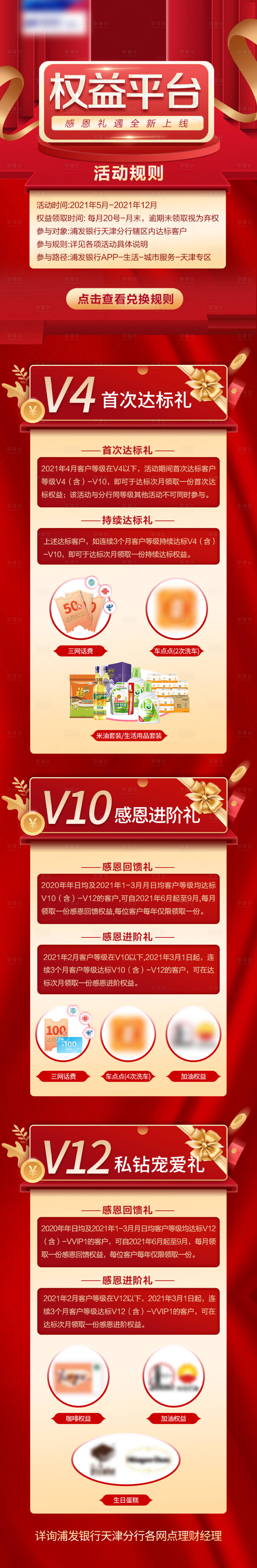源文件下載【享設計】搜索編號：94840007669707619【權益平臺活動紅金長圖海報】