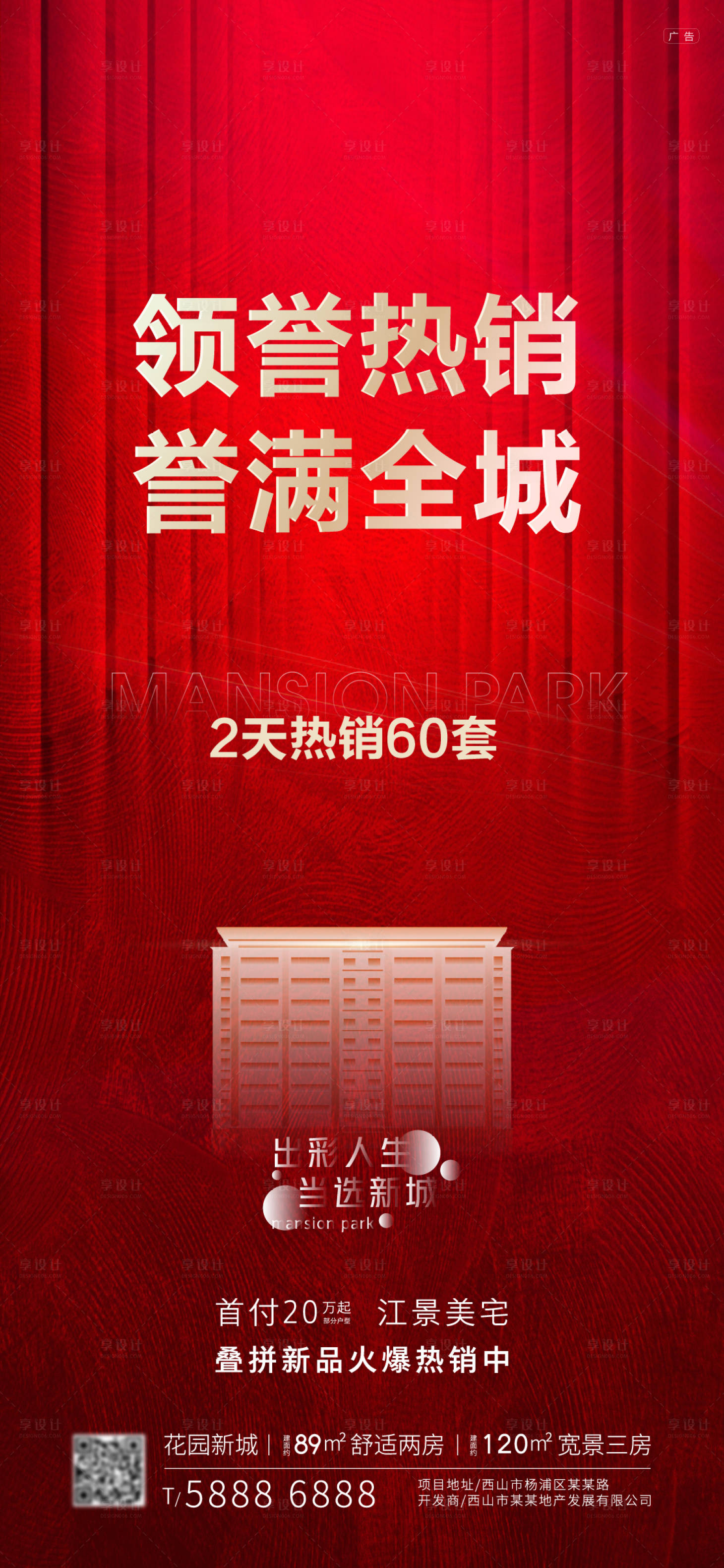 源文件下載【享設計】搜索編號：86550007900775610【房地產熱銷單屏 】