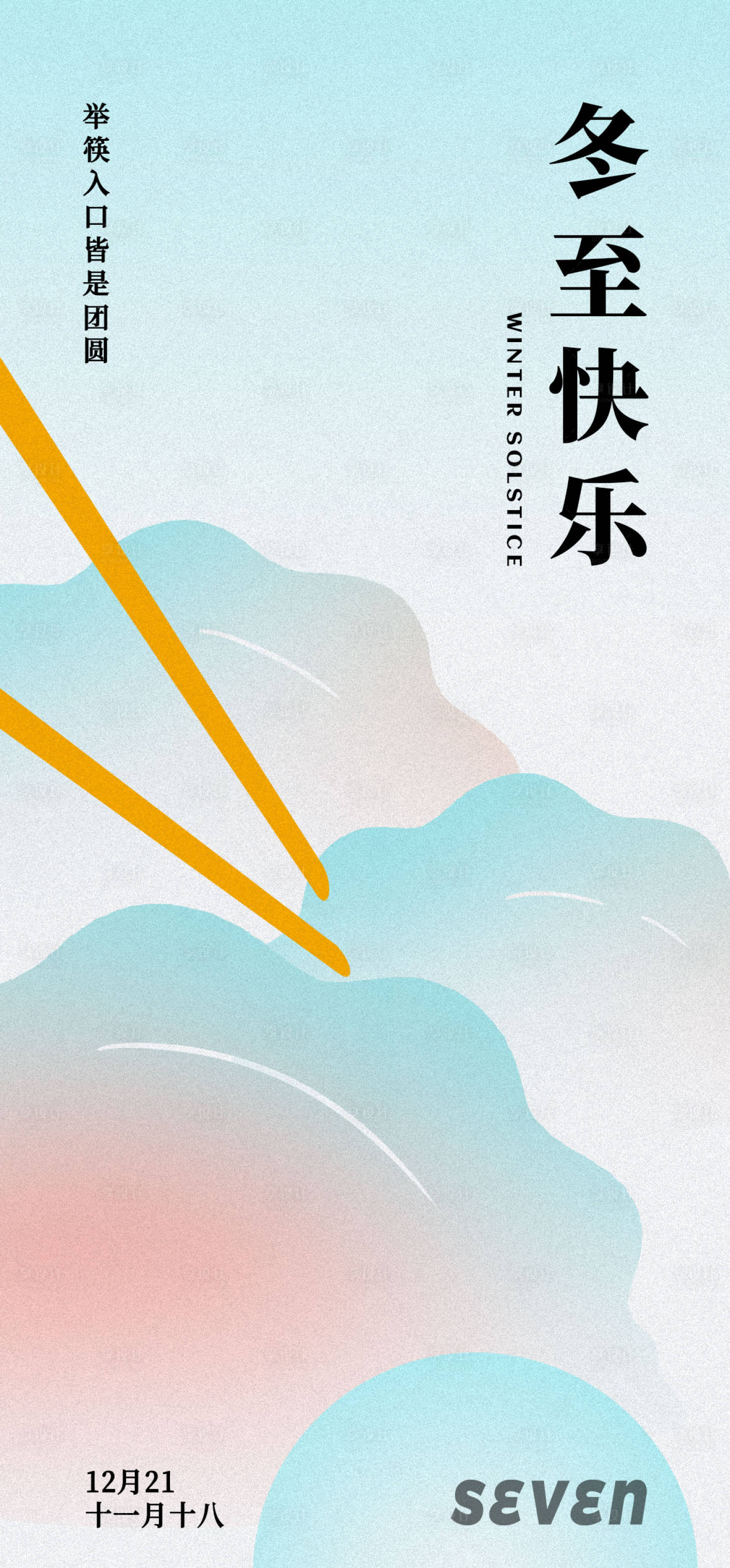 源文件下載【享設計】搜索編號：86750007638578669【冬至節氣海報】