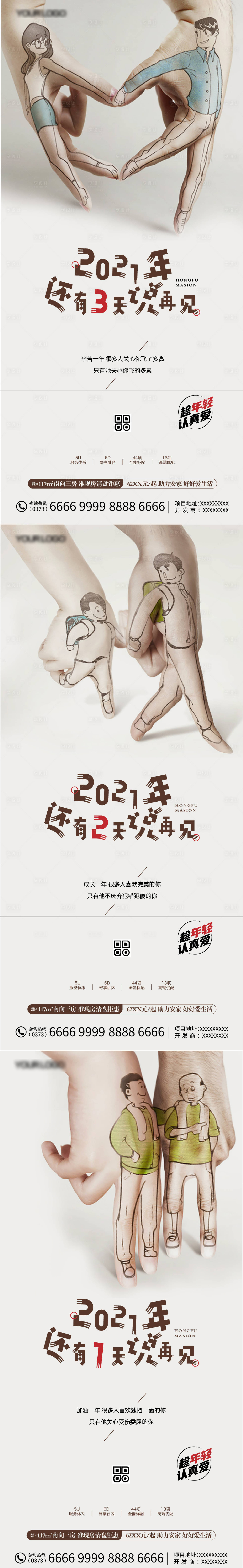 编号：20211224083757381【享设计】源文件下载-地产创意插画倒计时海报