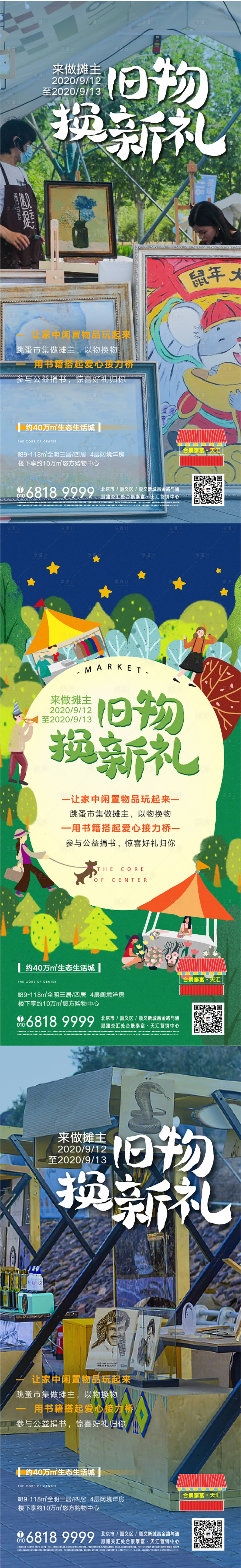 源文件下载【享设计】搜索编号：54270007463672114【房地产旧物换新礼暖场活动海报】