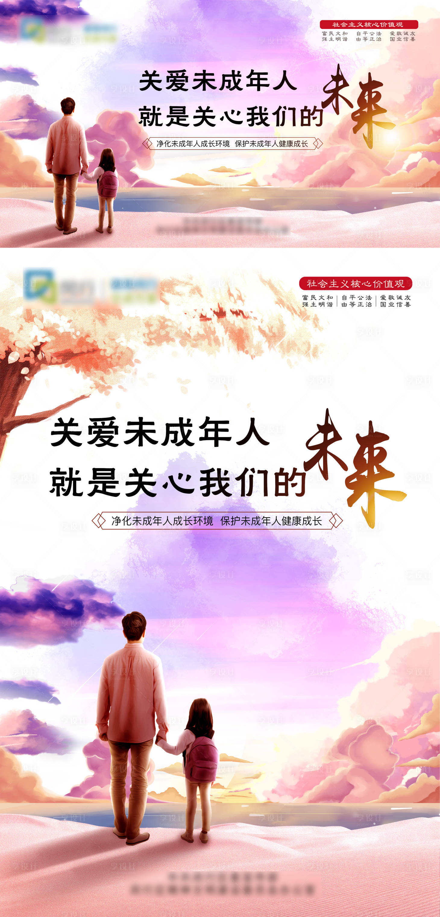 源文件下載【享設計】搜索編號：99940007513981898【關愛未成年人廣告展板】