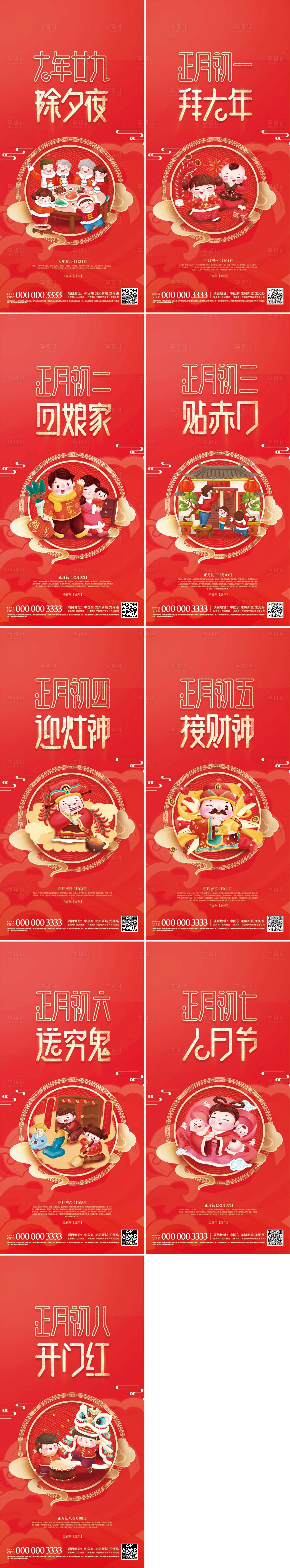 源文件下载【享设计】搜索编号：77000007902713828【虎年春节除夕至初八年俗海报】