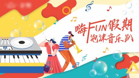 源文件下载【房地产泡沫音乐趴活动展板】编号：98420007541477199