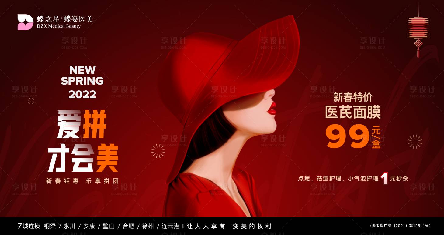 源文件下載【享設計】搜索編號：19640007795957975【2022醫(yī)美整形新年拼團活動海報】