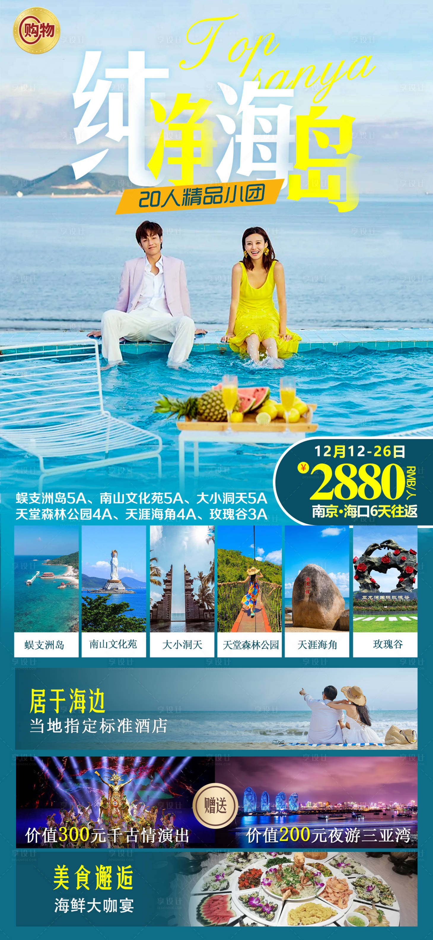 源文件下載【享設計】搜索編號：59000007555626465【海南旅游海報】