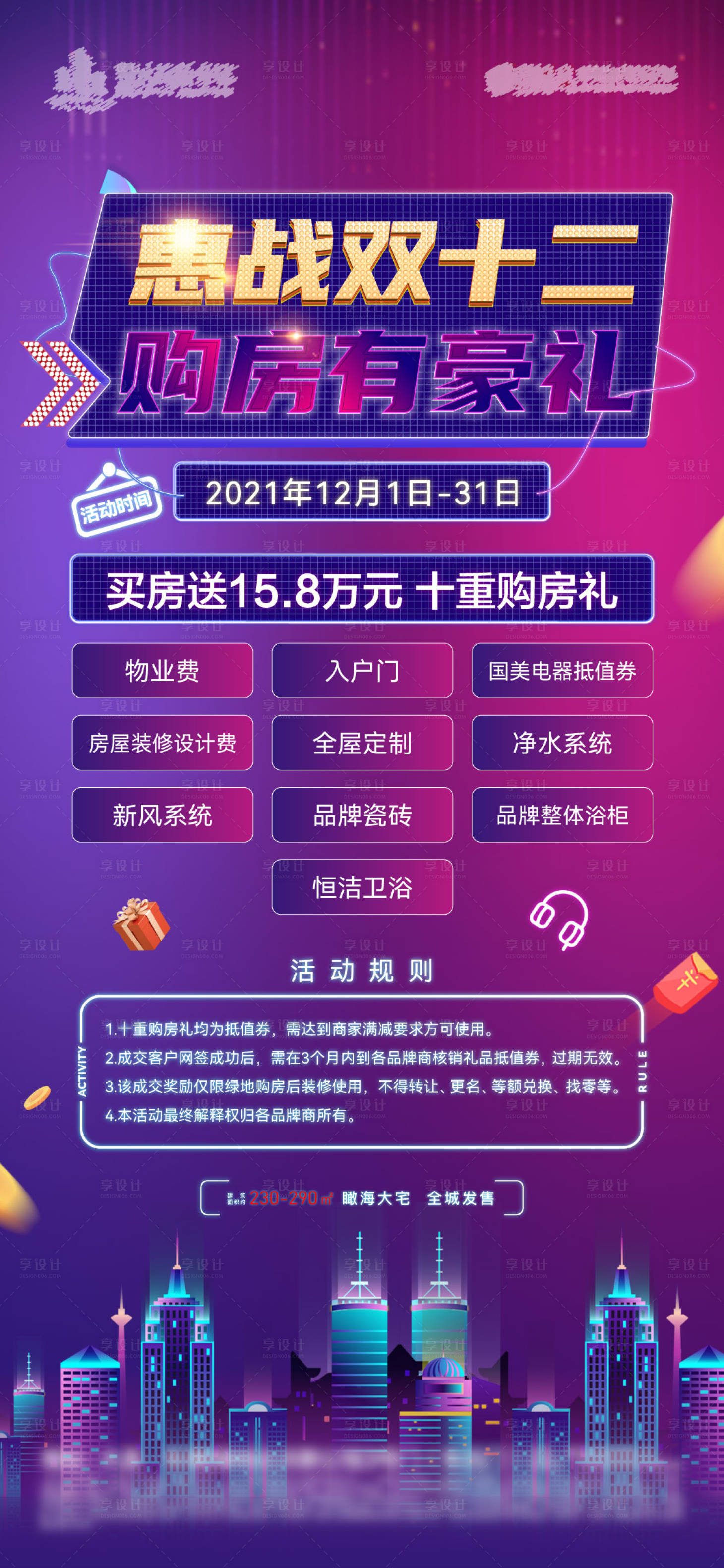 源文件下载【双十二购房海报】编号：20211204110418191