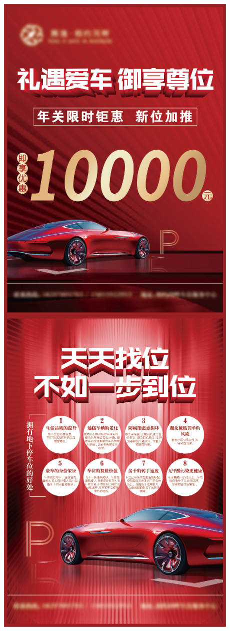源文件下载【地产汽车停车位红金DM宣传单】编号：38260007863272851