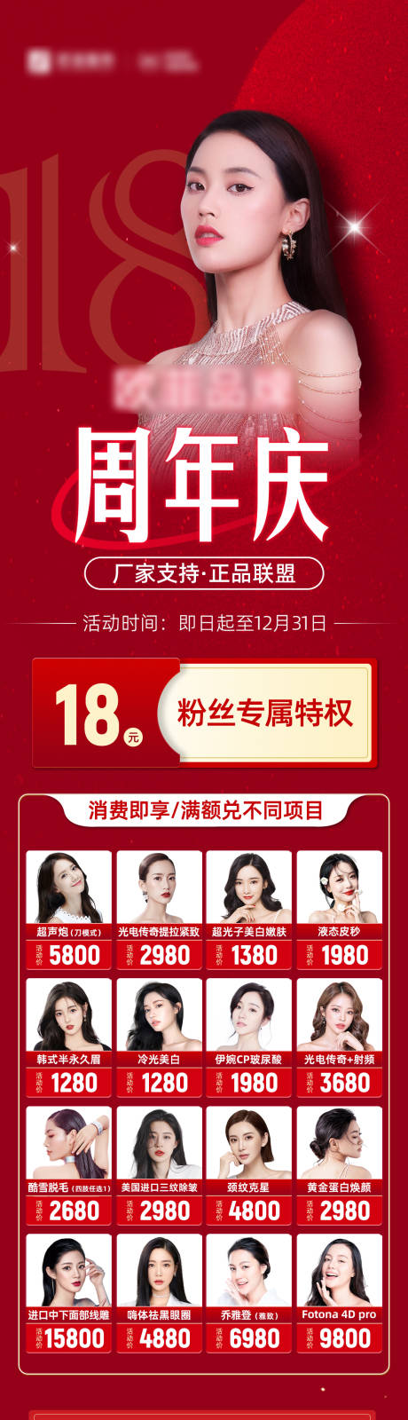 源文件下载【医美周年庆促销长图海报】编号：45240007779568100