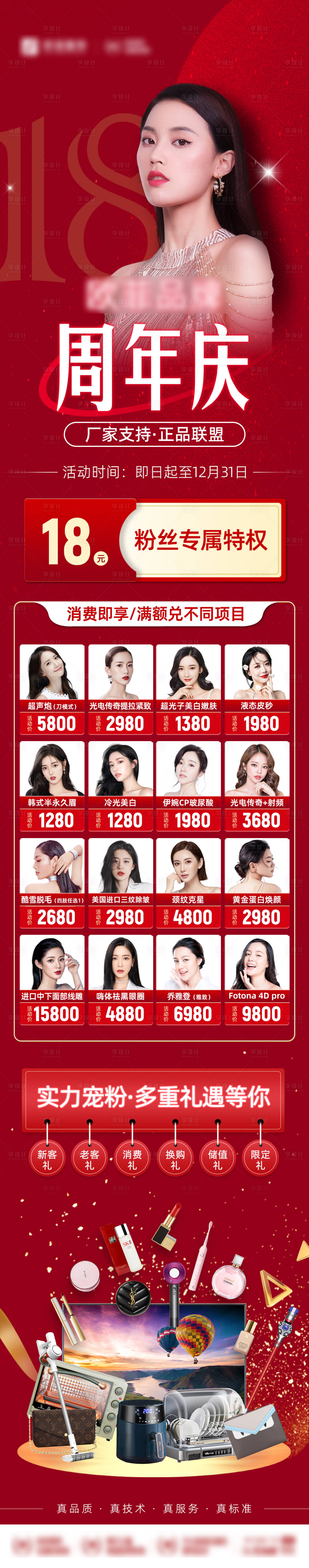 源文件下載【享設計】搜索編號：45240007779568100【醫美周年慶促銷長圖海報】