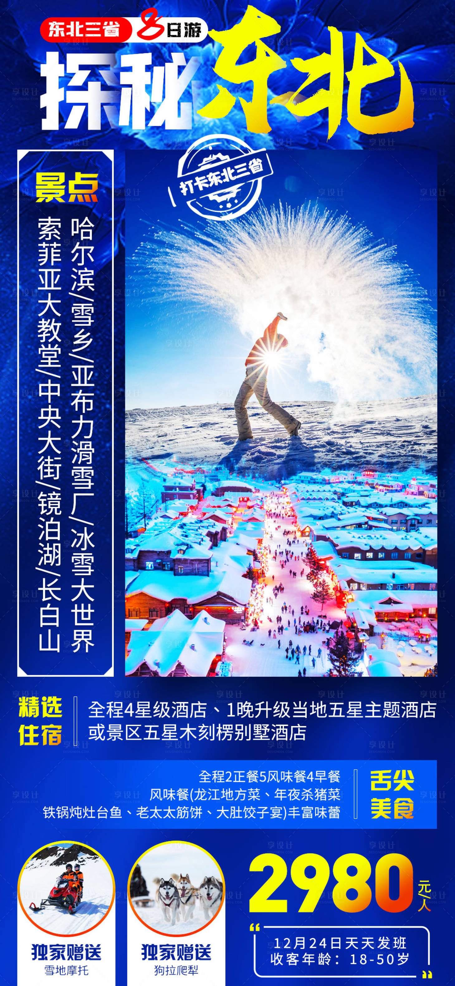 源文件下载【探秘东北三省旅游海报】编号：91410007816184660