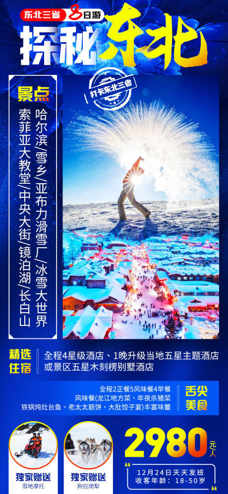 探秘东北三省旅游海报