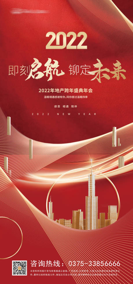 源文件下载【2022地产盛典年会海报】编号：20211216154532943