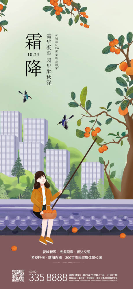 源文件下载【地产霜降节气海报】编号：88110007616005356