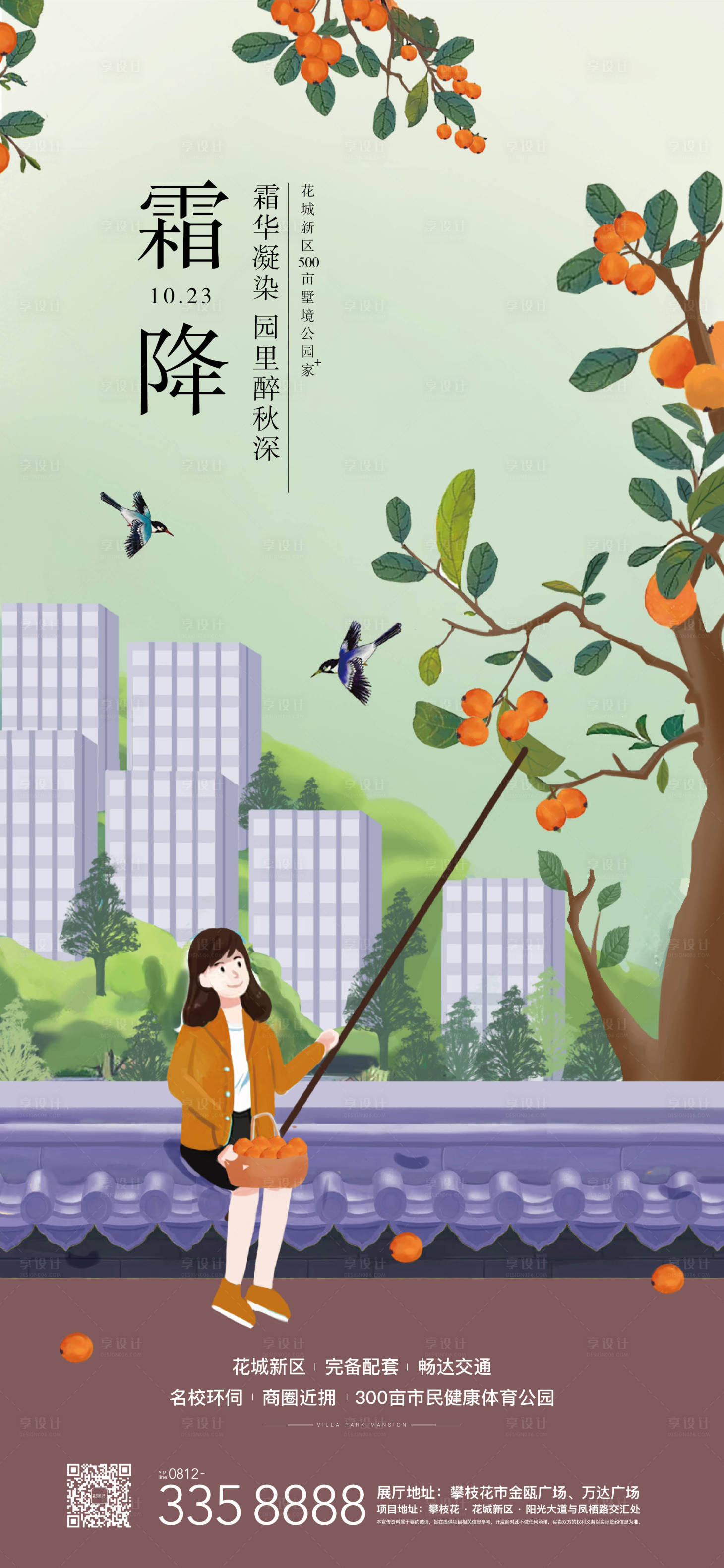 源文件下载【享设计】搜索编号：88110007616005356【地产霜降节气海报】