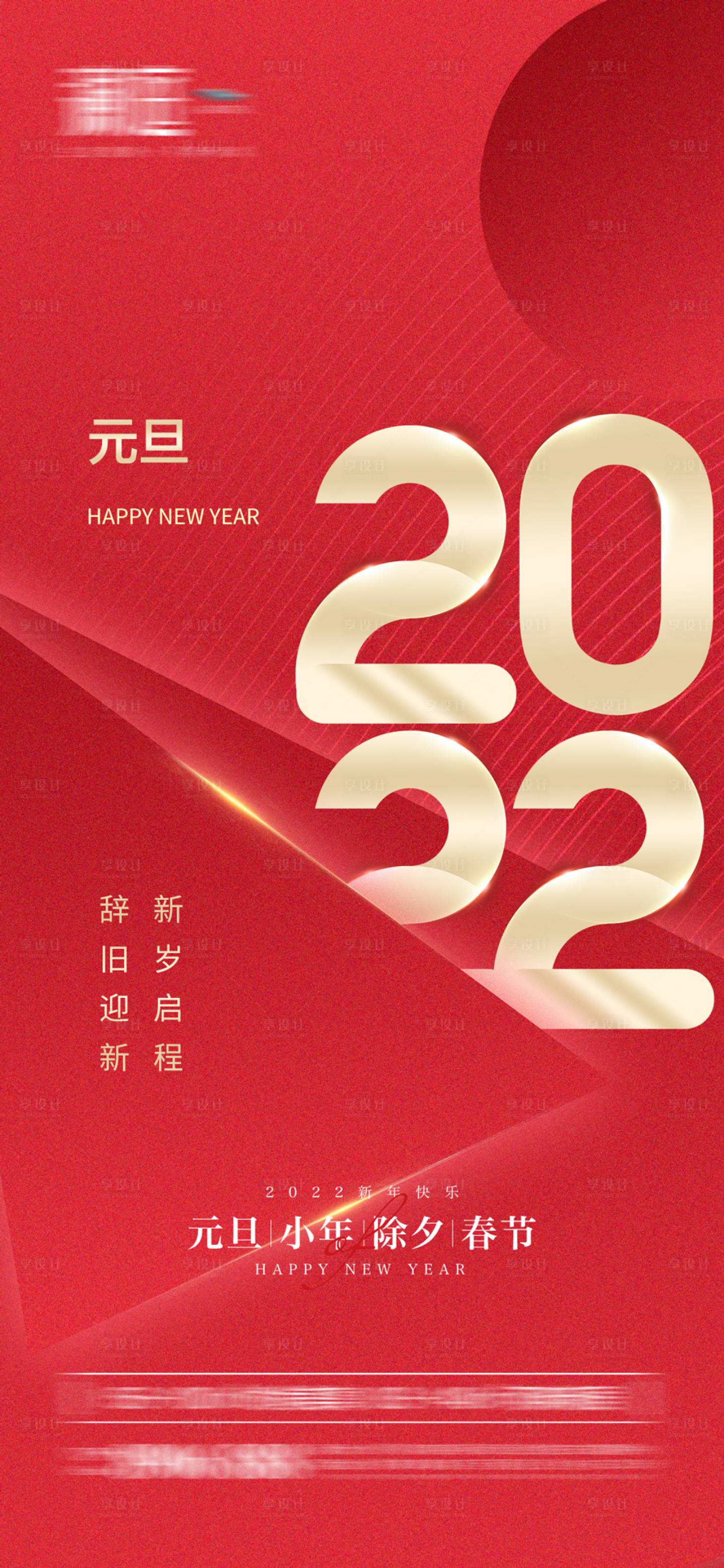 源文件下载【2022元旦新年喜庆海报】编号：48420007691445431