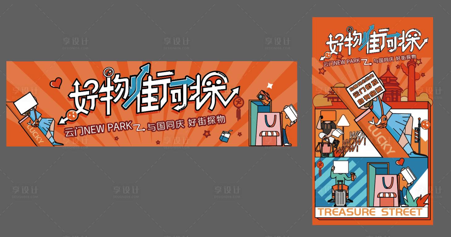 源文件下载【享设计】搜索编号：56430007679188789【商业探物活力活动展板】