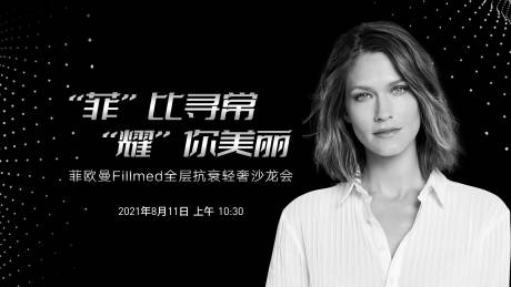 源文件下载【抗衰医美沙龙活动展板】编号：56340007710969110
